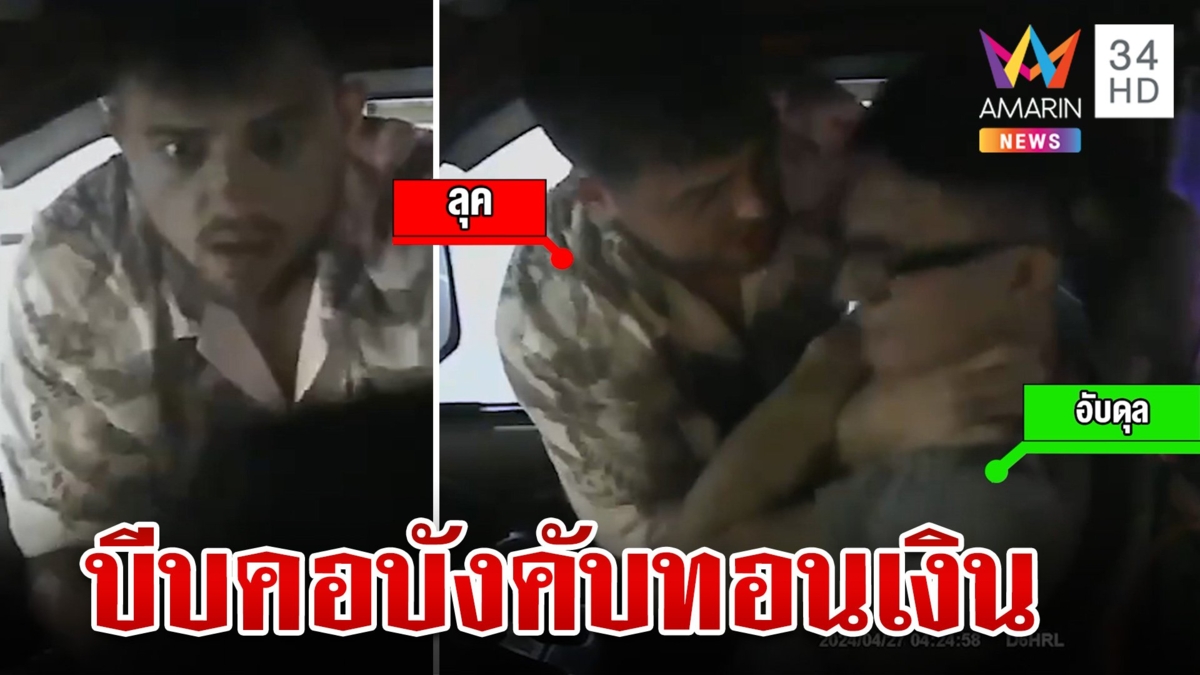 ฝรั่งหลอน!จ่ายแบงก์ร้อย อ้างเป็นแบงก์พัน บีบคอ-ตบหน้าตุ๊กๆบังคับทอนเงิน