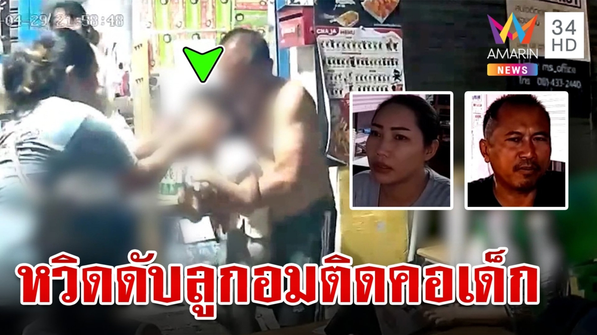 อุทาหรณ์ลูกอมติดคอเด็ก 4 ขวบหวิดดับ โชคดีเพื่อนบ้านช่วยเหลือได้ทัน