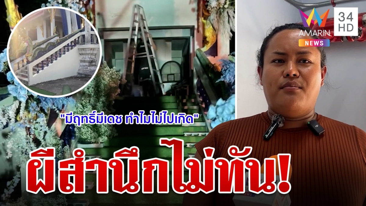 "ช่างดอกไม้" สุดทนด่าผีฉ่ำหน้าเมรุ  หลังมาหลอกลูกน้องจนกลัวทำงานไม่ได้