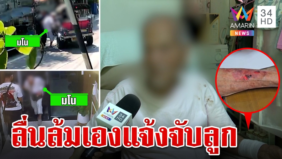 คดีพลิก!เฒ่าวัย 98 หอบสังขารแจ้งความลูกทำร้ายเจ็บ ที่แท้ลื่นล้มเอง