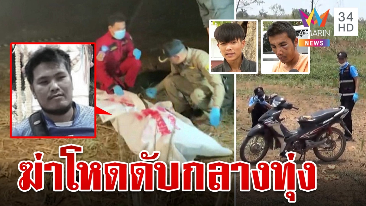 ล่า 6 ชายฉกรรจ์ฆ่าหนุ่มหาเขียด อ้างแค้นลักไก่ น้องโต้ต้นตอทำพี่ตาย