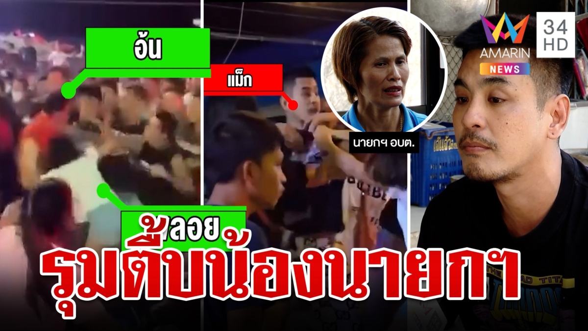 เมาซัดน้องนายกฯ อบต. น่วม สาวแจงวุ่นปรี่ตบโจ๋ คู่กรณีสวนกร่างใส่ก่อน