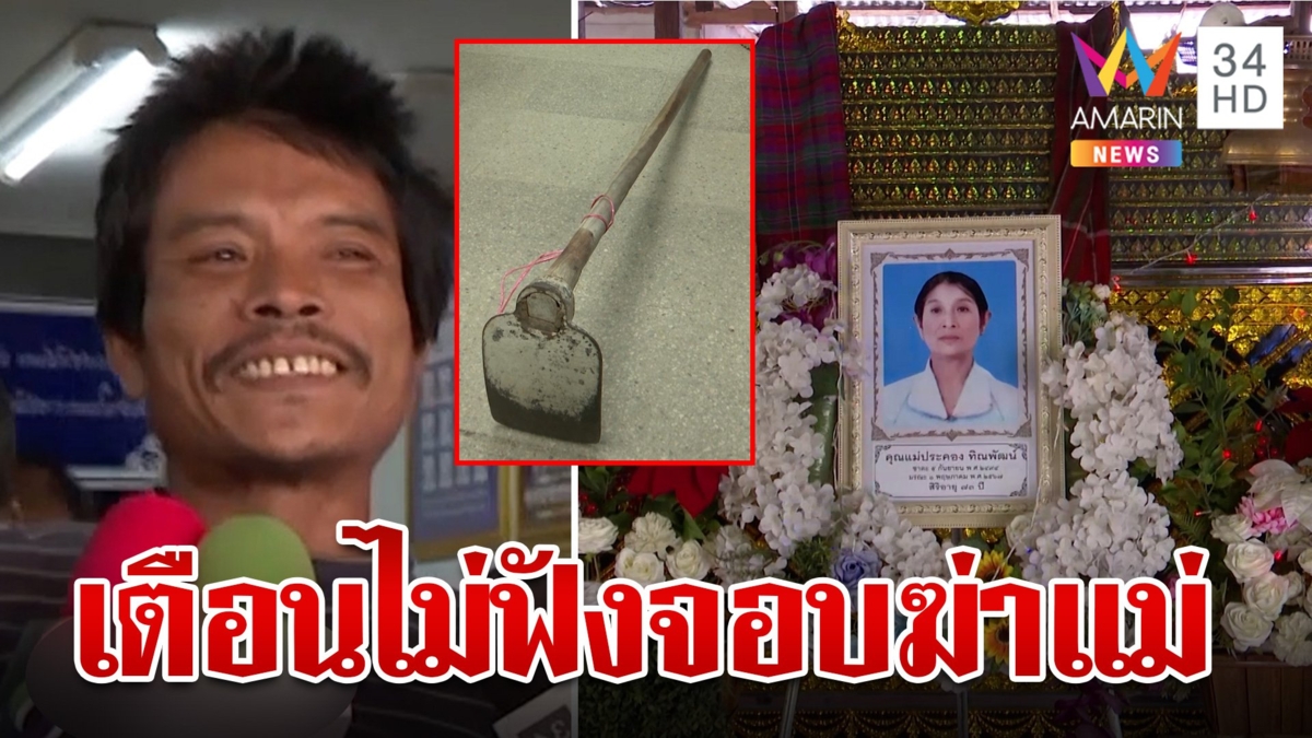 อึ้งคำสารภาพทรพีคลั่งฆ่าทุบหัวแม่ อ้างฉุนขุดลอกท่อ โดนรวบยังหลอน