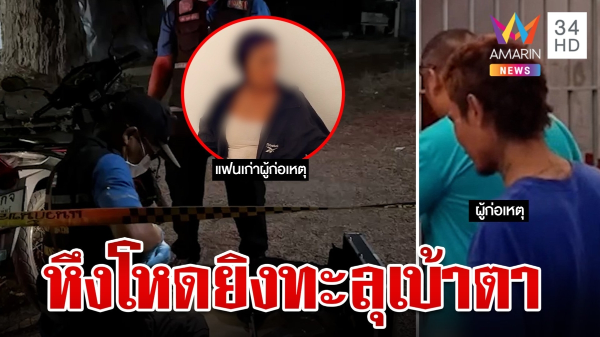 ผัวเก่าเมาแล้วหวงก้างยิงทะลุเบ้าตาเพื่อนดับ แม่เผยสาวเป็นรักแรกขอผีอโหสิลูก