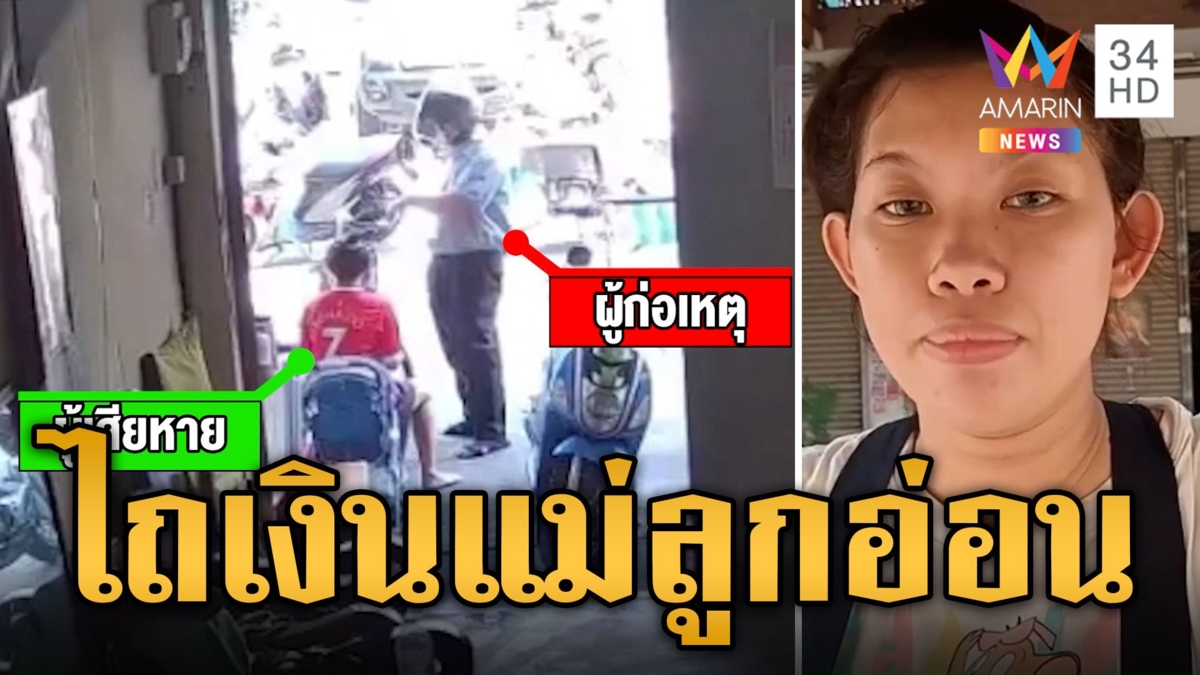 แม่ลูกอ่อนผวา ชายแปลกหน้าตีเนียนเป็นลูกค้าข่มขู่รีดไถเงิน