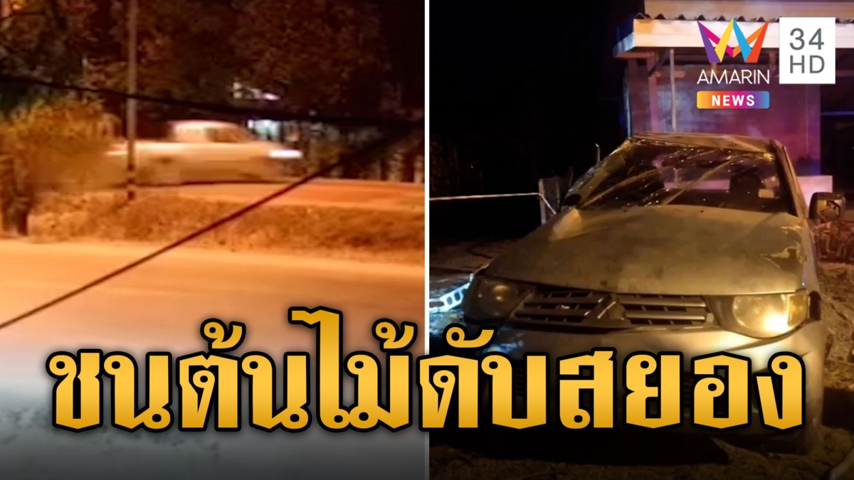 หนุ่มขับเก๋งเสียหลักพุ่งชนต้นไม้ ดับสยอง 1 ศพ เจ็บสาหัส 1