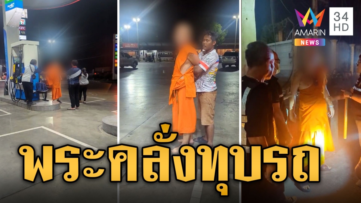 สาวสุดงง จอดชาร์จรถในปั๊ม ถูกพระบุกทุบรถด่ากราด