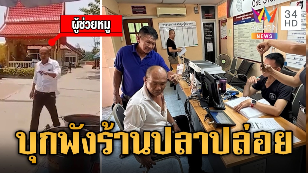 ซัดกันเดือด! ผช.ผญบ.บุกพังร้านสาวหมัดใส่แม่ค้าขายปลาปล่อย