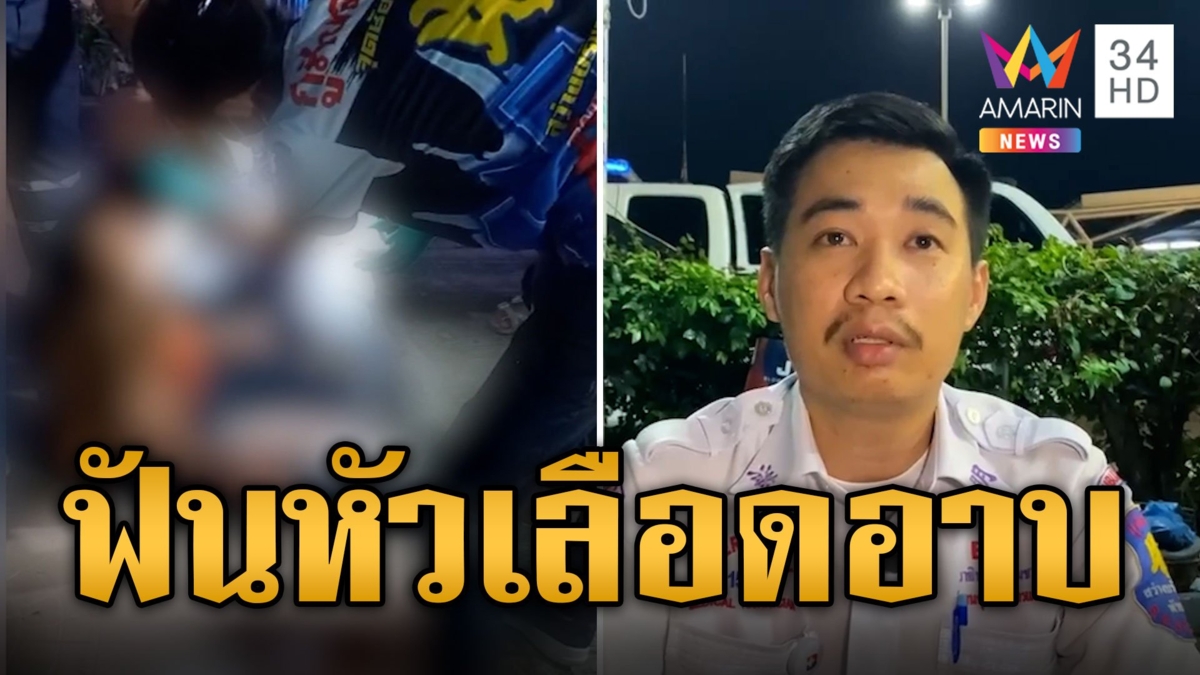 ชายปริศนา คว้ามีฟันหัวลุงกลางวงเหล้าเลือดอาบ