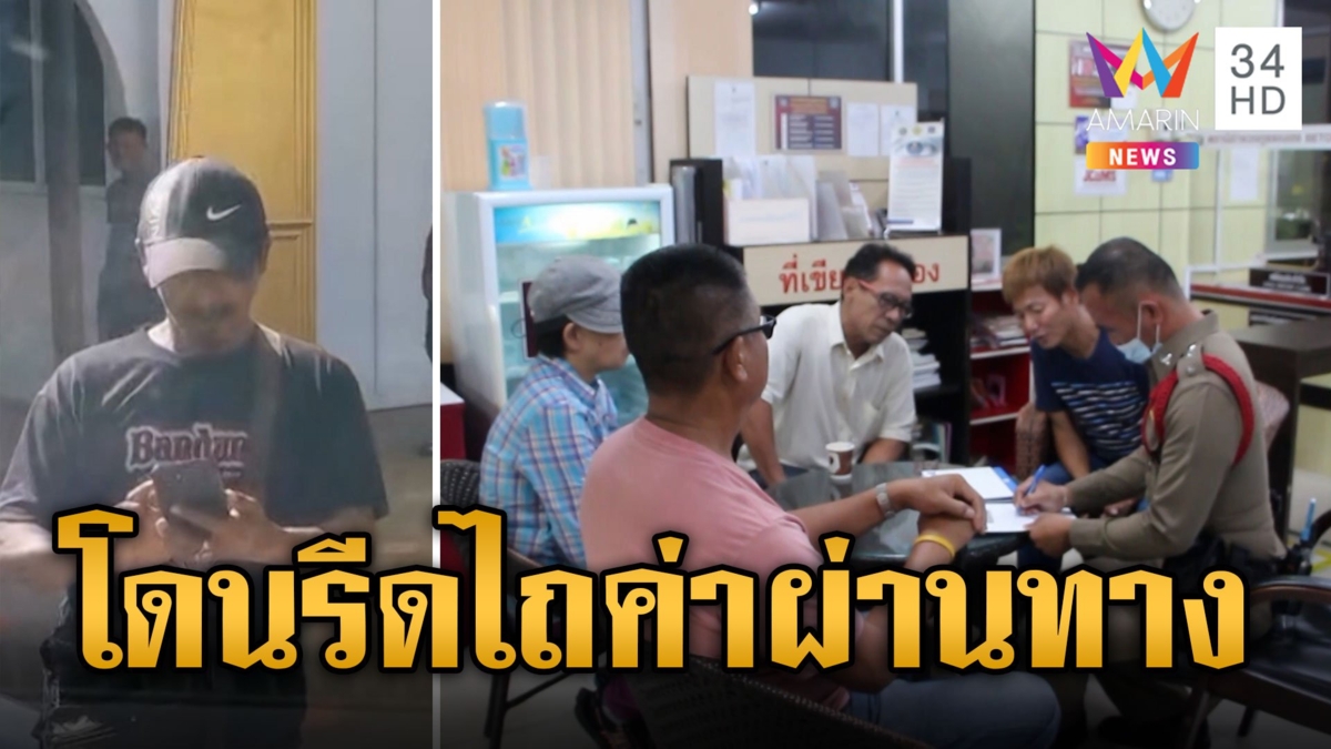 สุดทน! คนขับรถตู้นำเที่ยว แฉกลุ่มมาเฟียรีดไถค่าผ่านทาง