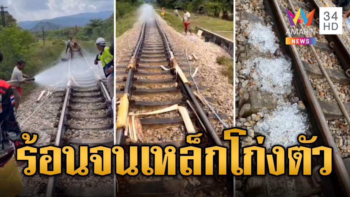 สู้แดดไม่ไหว! เหล็กรางรถไฟร้อนจัดโก่งตัว เสี่ยงเกิดอันตราย