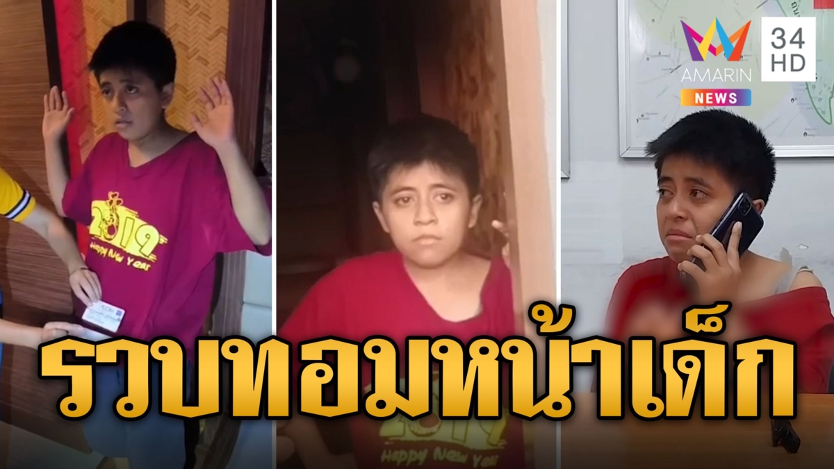 ทอมหน้าเด็กสุดแสบ! ขโมยโทรศัพท์มือถือสวมรอยแชตยืมเงิน