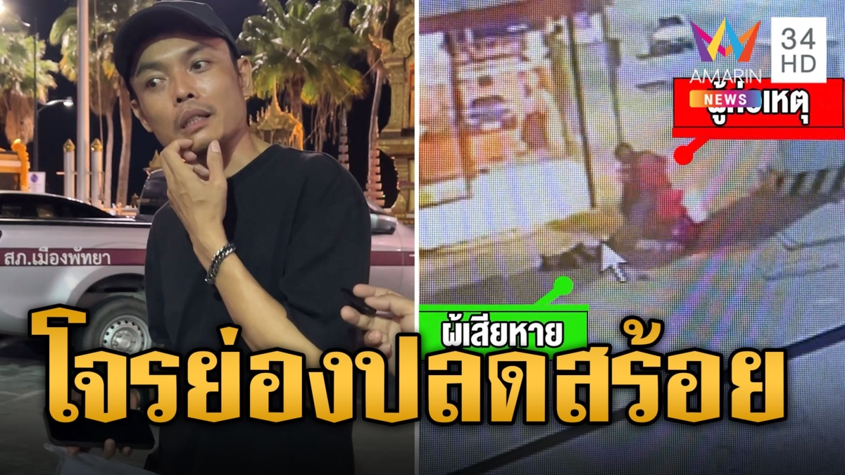 หนุ่มเมาหลับข้างทาง ถูกโจรย่องปลดสร้อยทอง