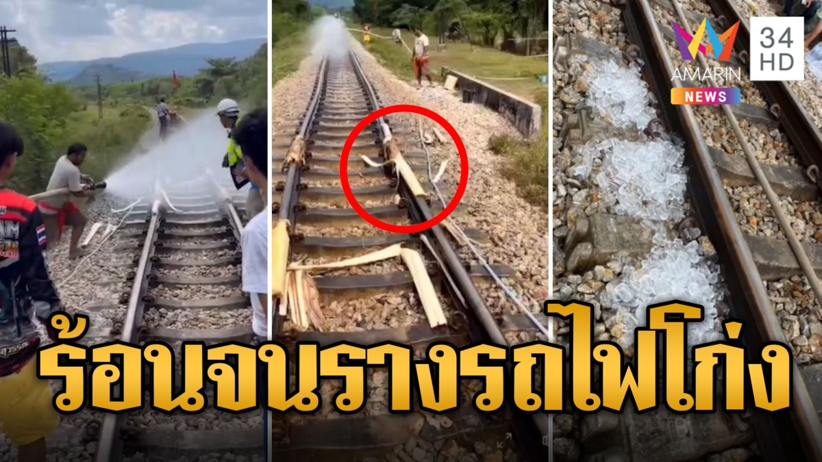 ทนร้อนไม่ไหว! รางรถไฟโก่งเด้ง ไม้หมอนแห้งจนแตก เร่งฉีดน้ำบรรเทา