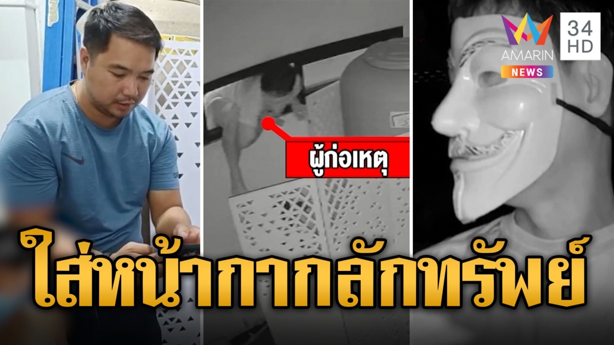 โจรแสบใส่หน้ากากดาลี ปีนหน้าต่างลักทรัพย์