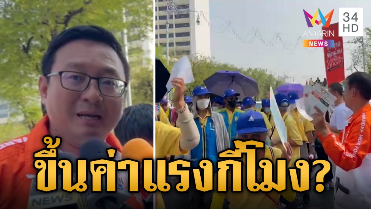 "ก้าวไกล" ร่วมขบวนแรงงาน จี้รัฐบาลชัดเจนเรื่องขึ้นค่าแรง
