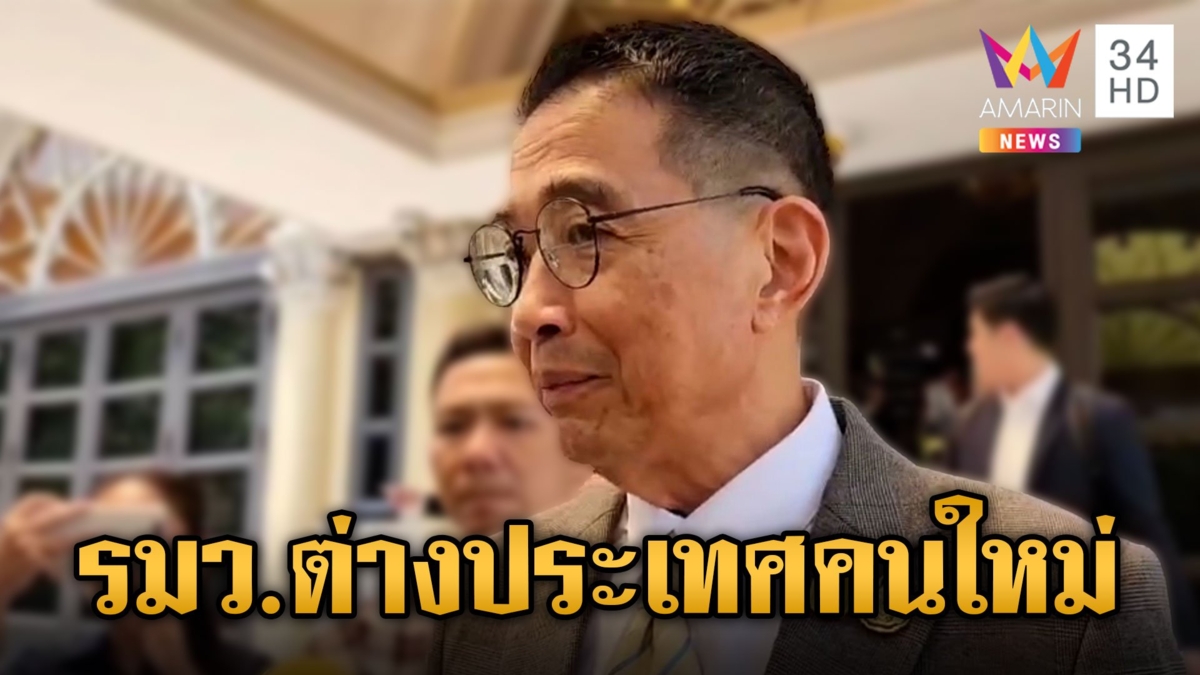 โปรดเกล้าฯ แต่งตั้ง "มาริษ เสงี่ยมพงษ์" นั่ง รมว.ต่างประเทศ แทน "ปานปรีย์"