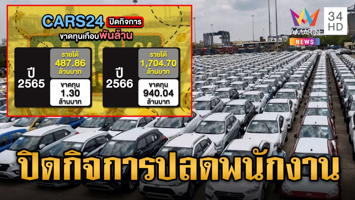 บริษัทรถมือสองยักษ์ใหญ่ ปิดกิจการ พนักงานได้ชดเชยตามกฎหมาย