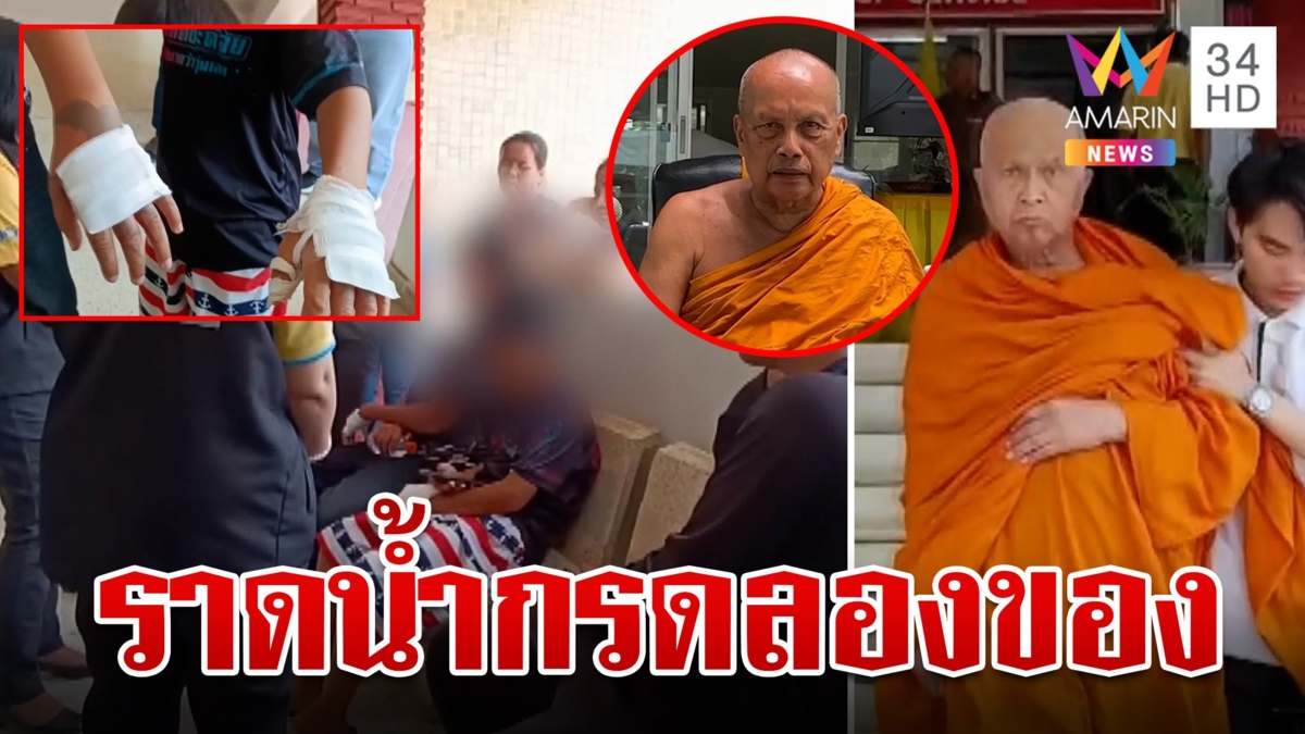 สงฆ์ราดน้ำกรดเด็กพิสูจน์หนังเหนียว พระพยอมซัดไม่ลองราดตัวเอง