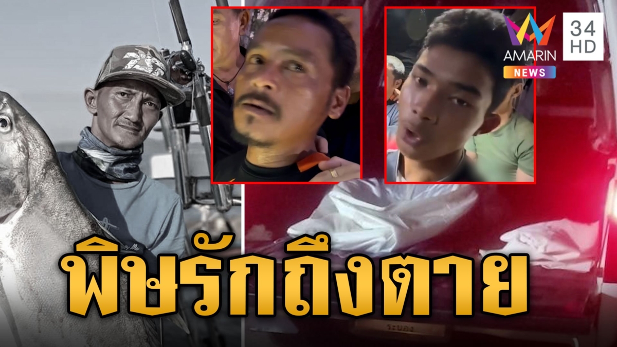 รวบแล้ว! หนุ่มสังหารโหดเจ้าบ่าวป้ายแดง ศพโยนทิ้งน้ำ