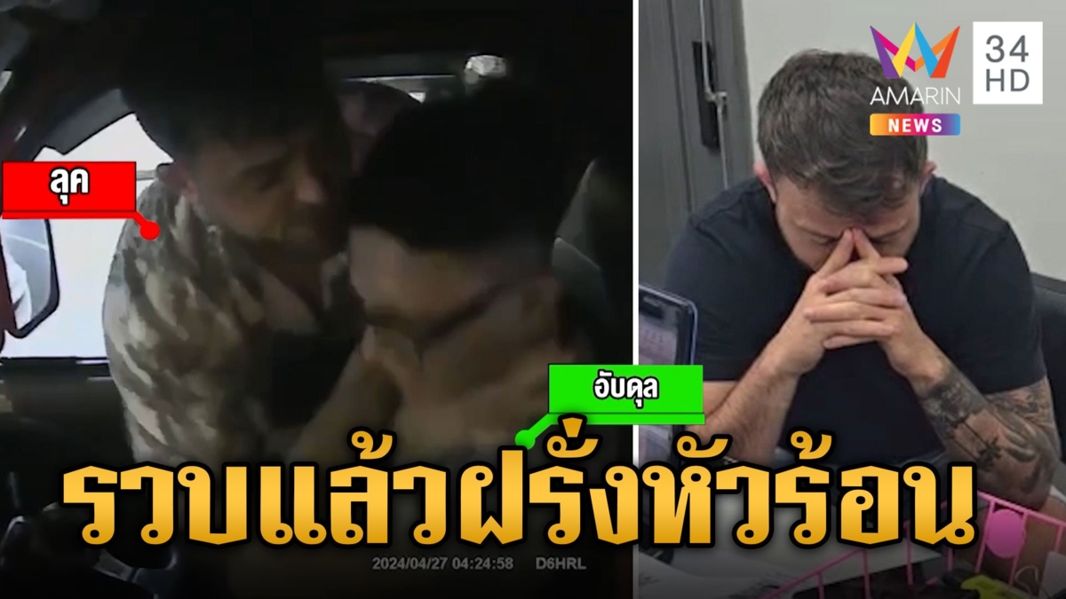 รวบแล้ว! ฝรั่งหัวร้อน บีบคอคนขับตุ๊กตุ๊กบังคับทอนเงิน
