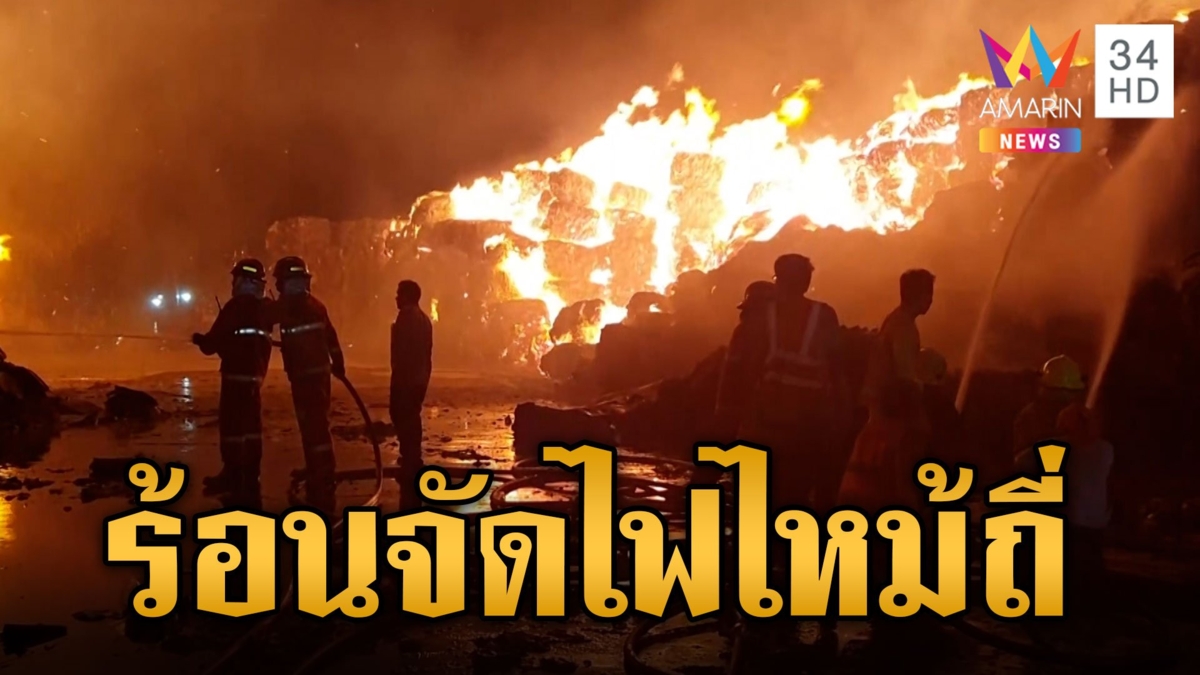 ไฟไหม้โรงงานรีไซเคิลกระดาษ จ.สมุทรสาคร เพลิงโหมกินพื้นที่กว่า 11 ไร่ คาดสาเหตุจากอากาศร้อน