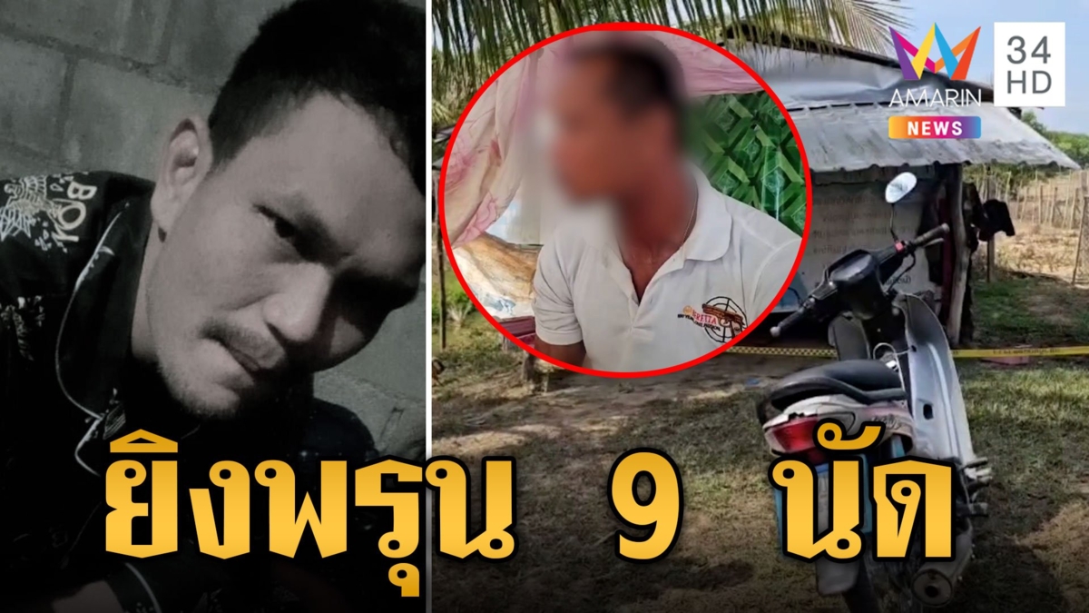 ซุ่มยิงหนุ่มเพิ่งพ้นคุกร่างพรุน เค้นสอบ "เพื่อนสนิท" ต้องสงสัย