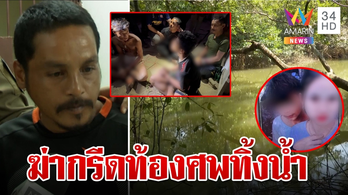 ลากคอมือฆ่าหนุ่มโยนศพทิ้งน้ำ อ้างกรีดท้องหวังอำพราง ปัดปมสลดเพราะหญิง