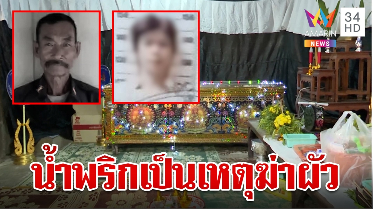 เลือดขึ้นหน้าฆ่าผัวอยากกินน้ำพริก ลูกเชื่อแม่ไม่เจตนาทำพ่อตาย