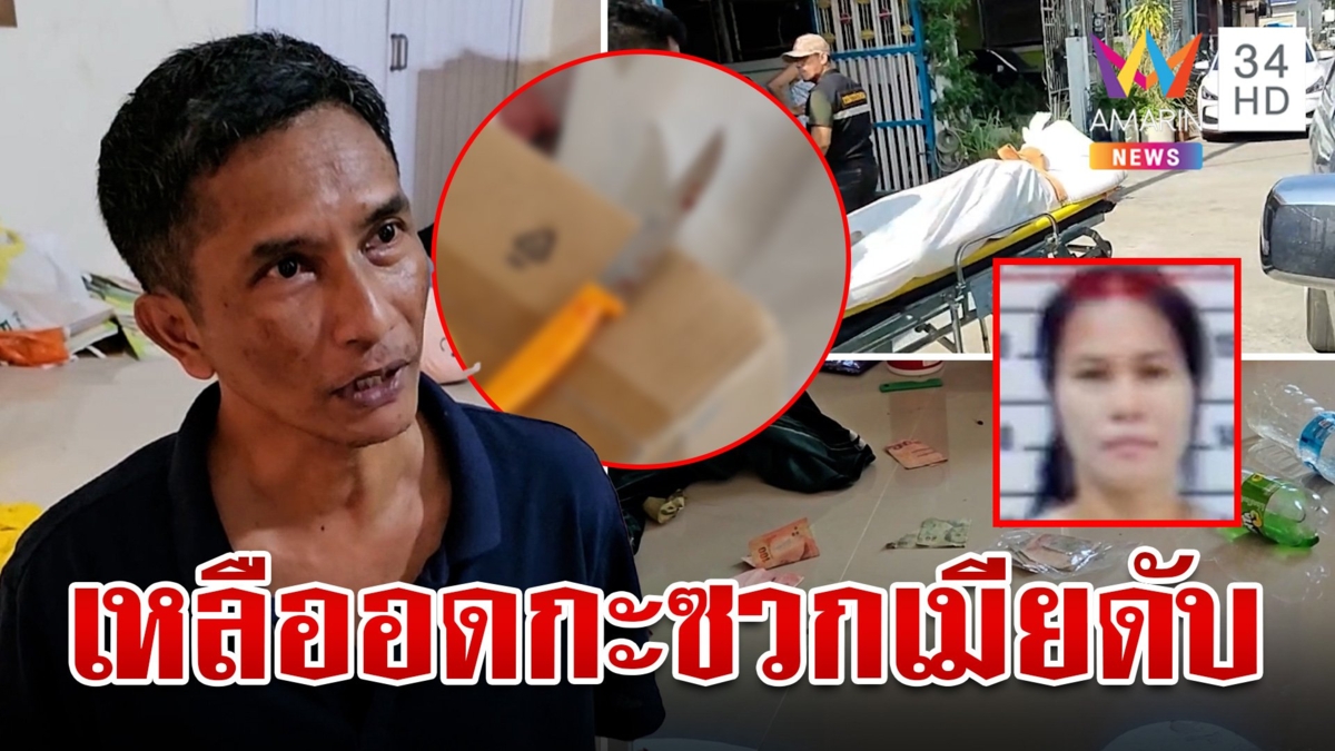 ฟิวส์ขาดถูกด่าโง่แทงเมียดับคาบ้าน แฉคนตายคบ 6 ผัว ถลุงเงินเปย์หนุ่มฉ่ำ