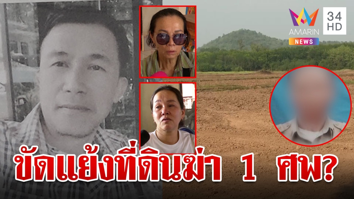 ปมที่ดิน? ดักยิงพรุนอดีต ส.อบต. แม่ตัดบอนทาปากศพหวังล่าฆาตกร