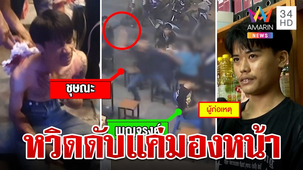 ยัวะถูกมองหน้าโจ๋ควงมีดฟันกลางร้านเหล้า เหยื่อยันไม่รู้จักงงอยู่ๆ ก็หวิดดับ