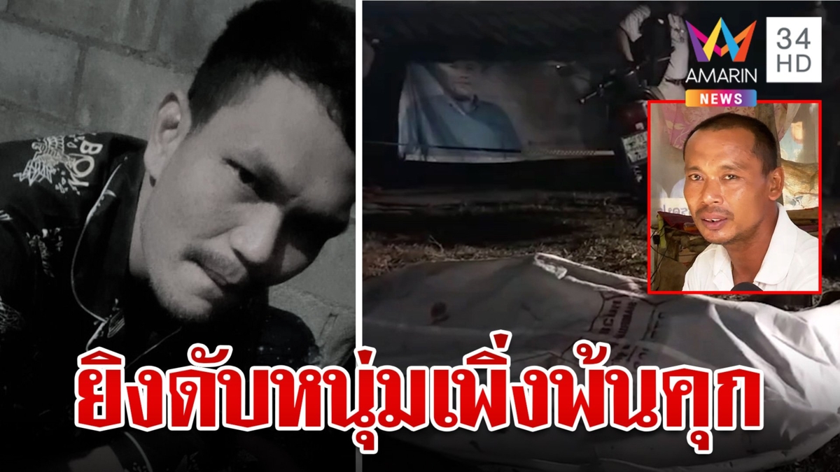 พ้นคุกไม่ถึงปีถูกยิงดับปริศนา พิรุธเพื่อนเจอศพตำรวจสงสัยรู้ตัวมือปืน