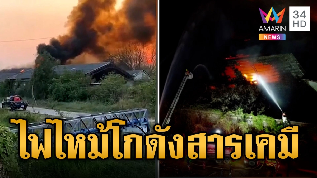 ไฟไหม้โกดังสารเคมี เร่งอพยพคนหนีควันพิษ