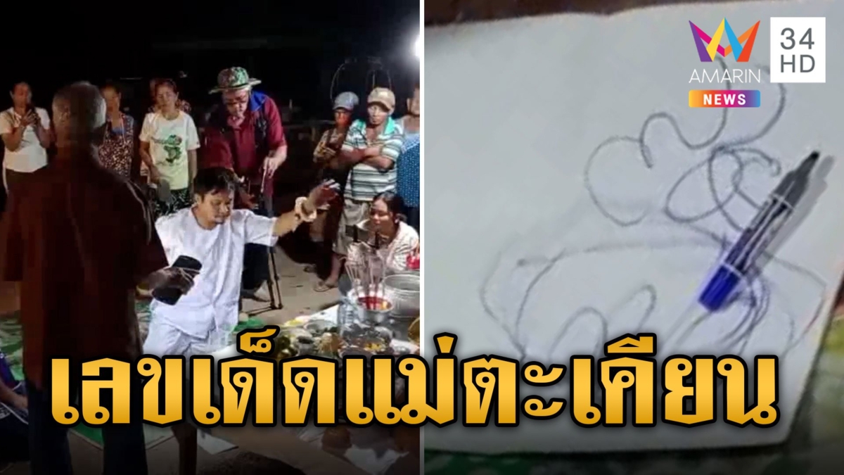แม่ตะเคียนสไบทอง ประทับร่างหมอธรรมใบ้เลขเด็ด