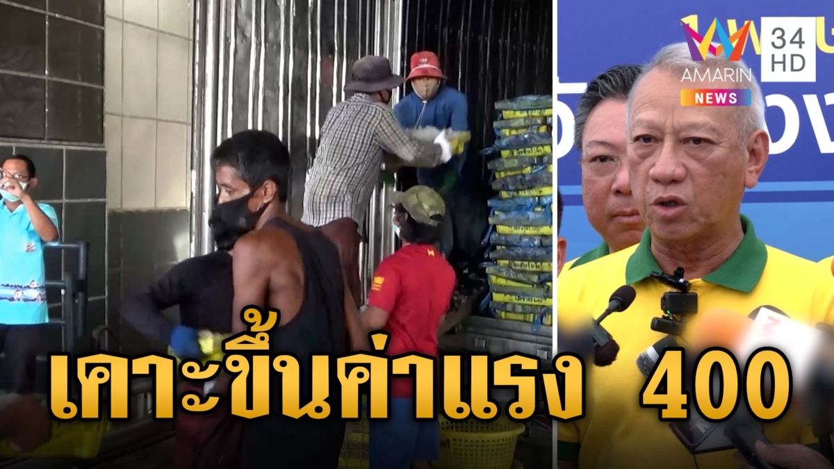 เคาะแล้ว! ปรับขึ้นค่าแรงขั้นต่ำ 400 บาททั่วประเทศ 1 ต.ค.