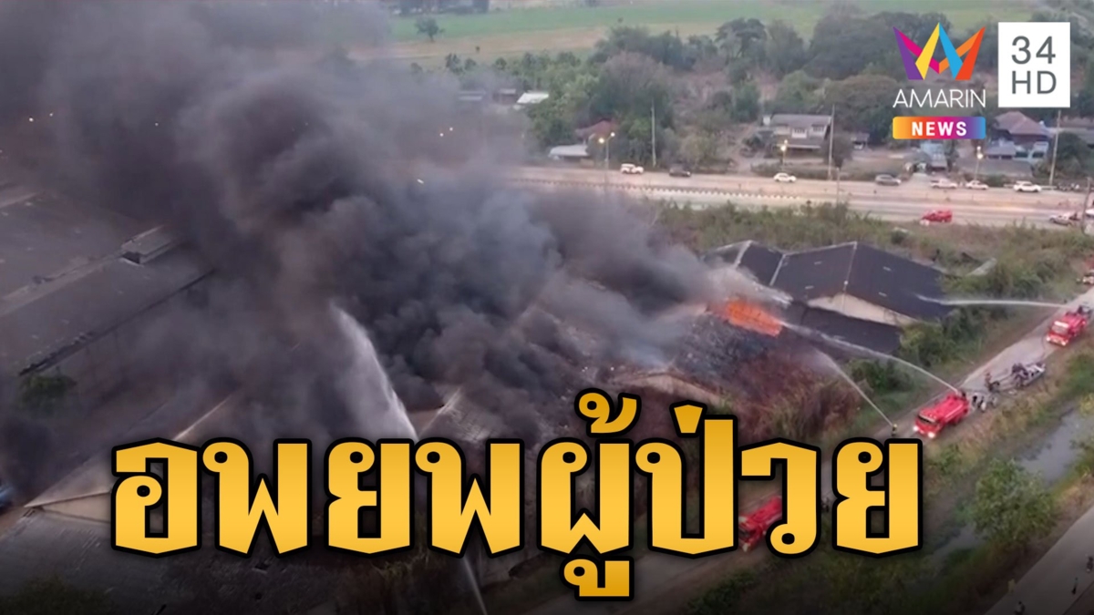 รพ.ภาชี อพยพผู้ป่วยหนีควันโกดังเก็บสารเคมีไฟไหม้ ล่าสุด เพลิงสงบแล้ว