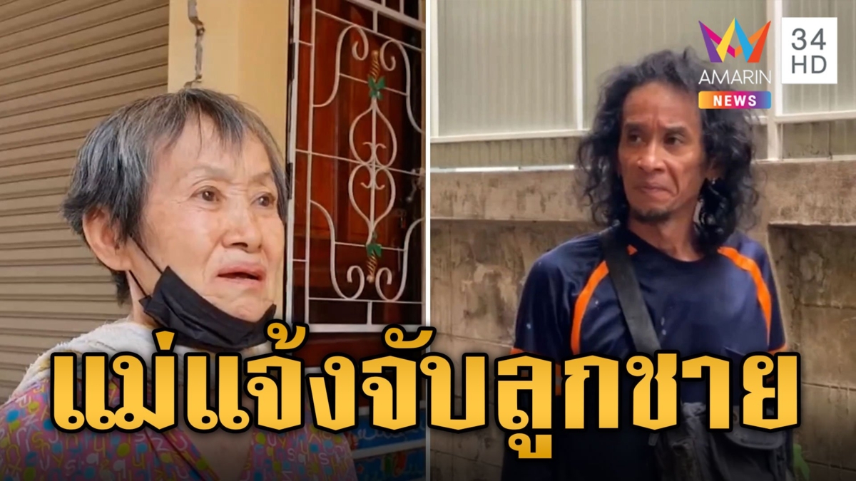 แม่สุดทน! แจ้งตำรวจจับลูกชายอาละวาดโวยวายในหอพัก