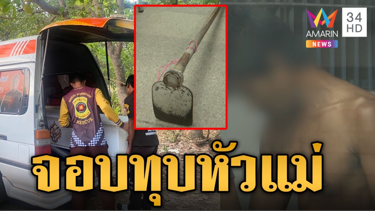 จับลูกทรพี คลั่งจอบทุบหัวแม่ชรา ดับสลด