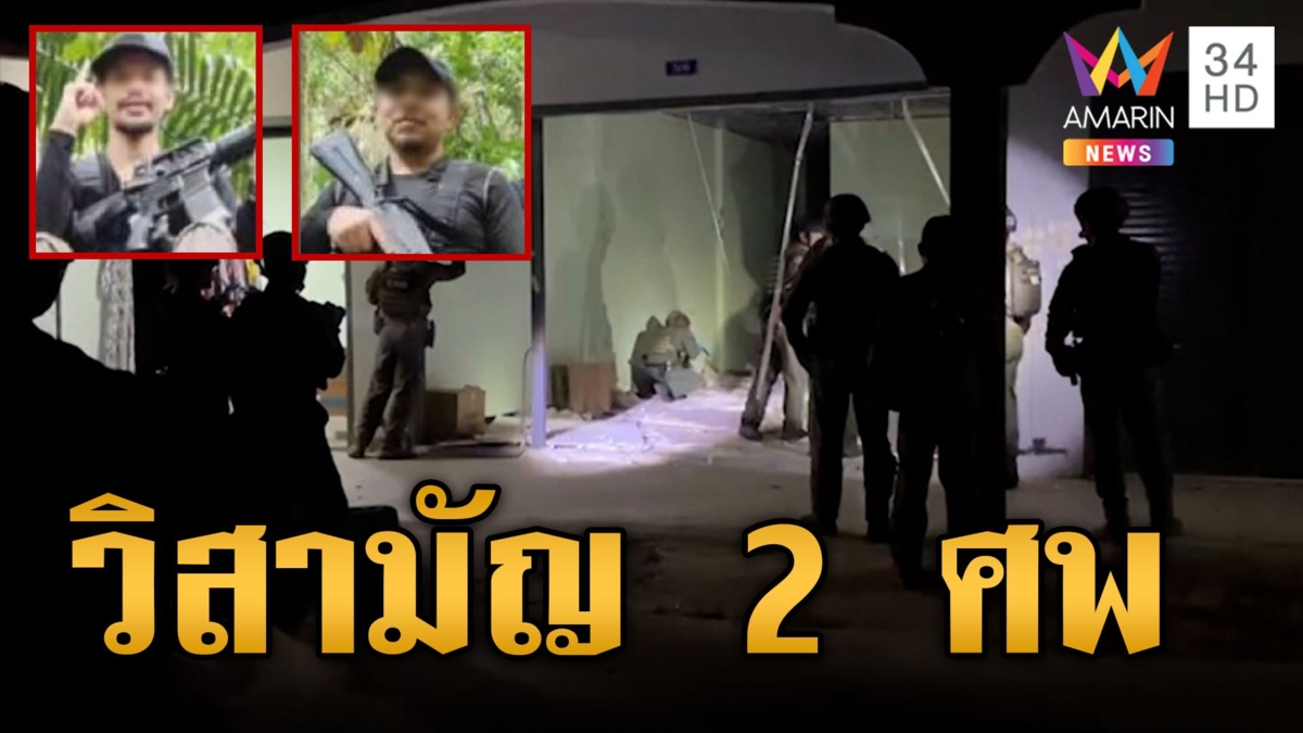 ปะทะเดือด! วิสามัญ 2 คนร้ายยิงสู้ จนท.พบอาวุธเพียบ