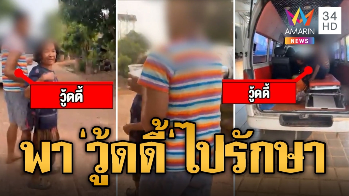 พาไปรักษาแล้ว! "วู้ดดี้" ตัวตึงขโมยน้ำอัดลม ชาวบ้านพร้อมใจเดินมาส่ง
