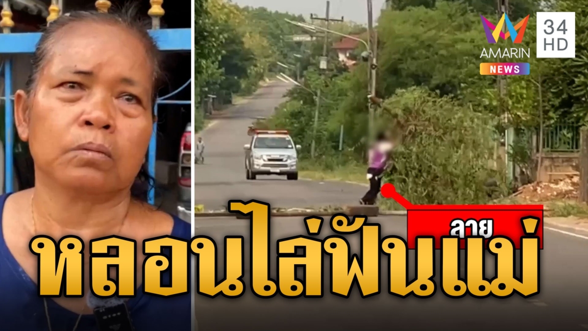 หนุ่มป่วยจิตน้อยใจแม่ คว้ามีดไล่ฟัน ตัดต้นมะขามปิดถนนประท้วง