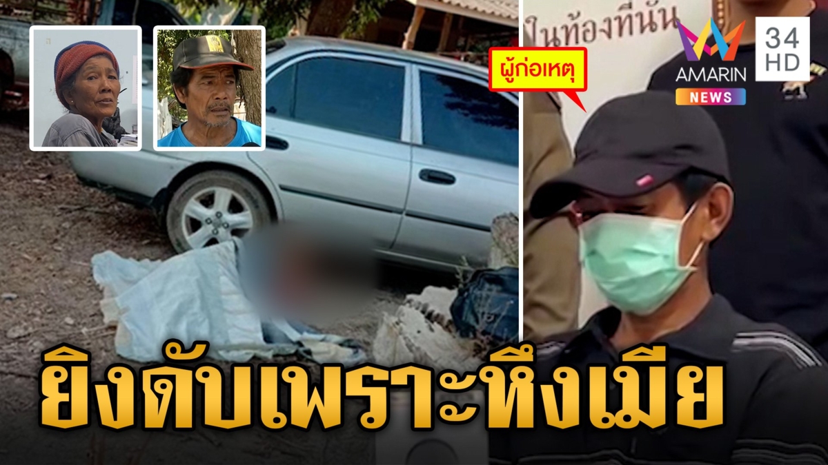 น้องชายหึงโหด คว้าปืนลั่นใส่พี่ชายแท้ๆ เพราะระแวงหึงหวงเมีย กลัวจะมาตีท้ายครัว