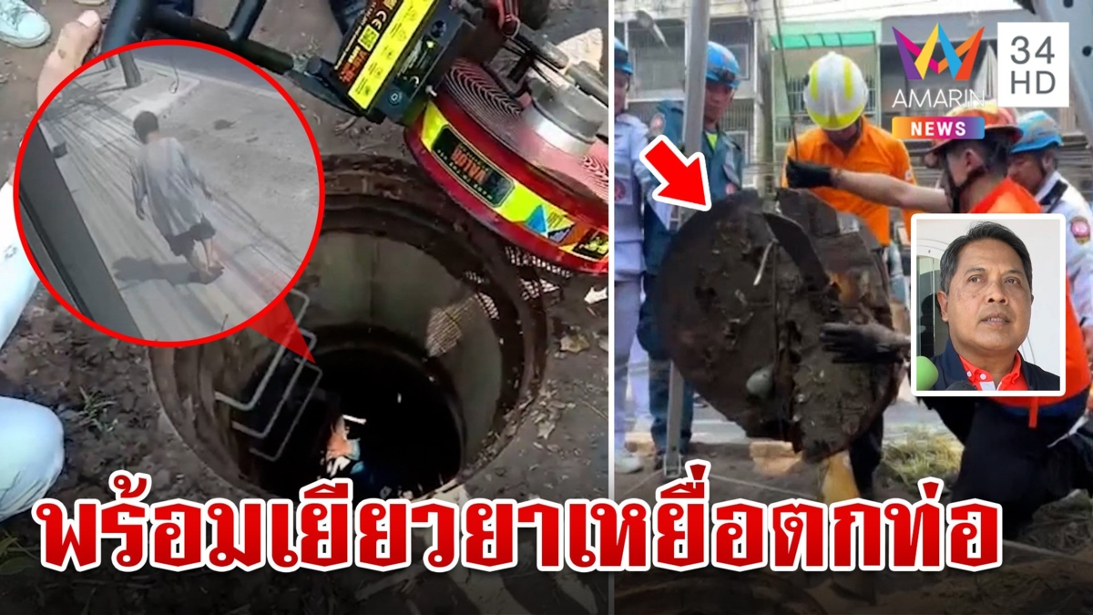 "กฟน." รับประมาทหลังหนุ่มตกท่อดับ อ้างฝาท่อถูกขโมย จนท.เร่งแก้ไข
