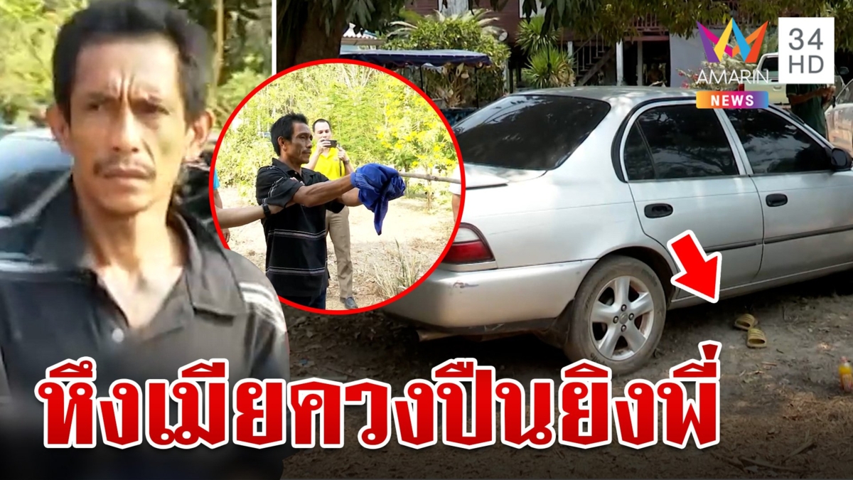 หนุ่มหึงโหดควงปืนคู่ยิงพี่ดับ ระแวงมีสัมพันธ์เมีย ฆาตกรลั่นเสียใจพ้นคุกเดี๋ยวมาบวชให้