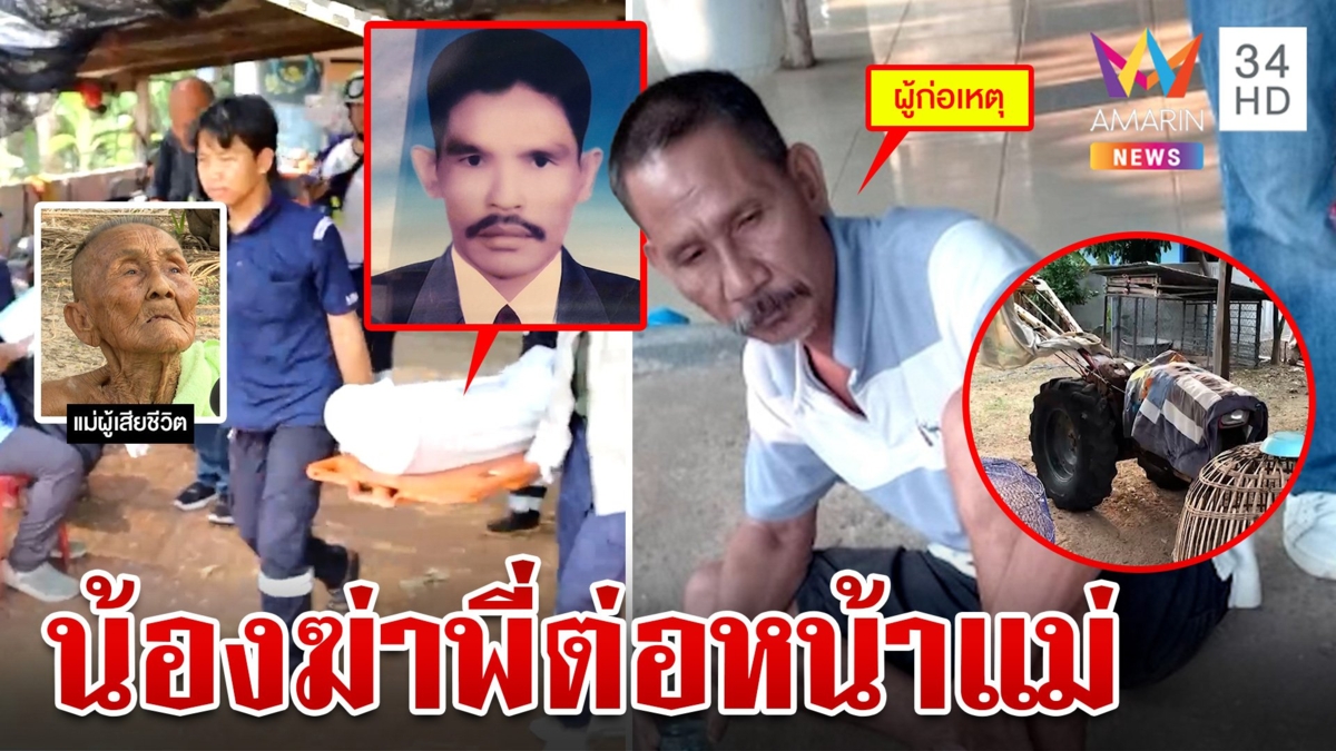 แม่ช็อก!ลูกฆ่ากันตายต่อหน้า ฆาตกรนั่งก๊งเหล้าชิลลั่นไม่ขอโทษมันสมควรตาย