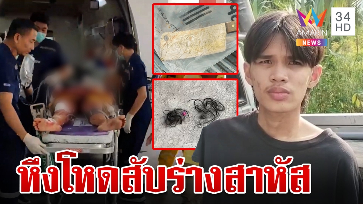 หึงโหด!คว้าอีโต้สับร่างแฟนสาวสาหัส หนุ่มอ้างจับได้ฝ่ายหญิงแอบคุยชายอื่น