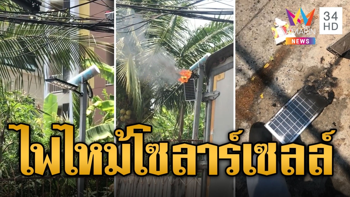 แดดแรงเกินต้าน! แผงโซลาร์เซลล์ไฟลุกไหม้