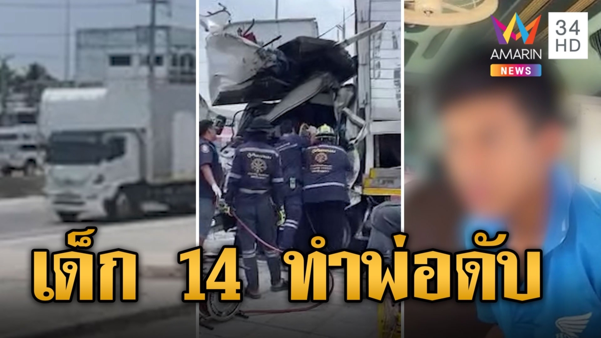 เด็ก 14 ขับหกล้อวูบหลับในพุ่งชนรถแก๊สทำพ่อดับ