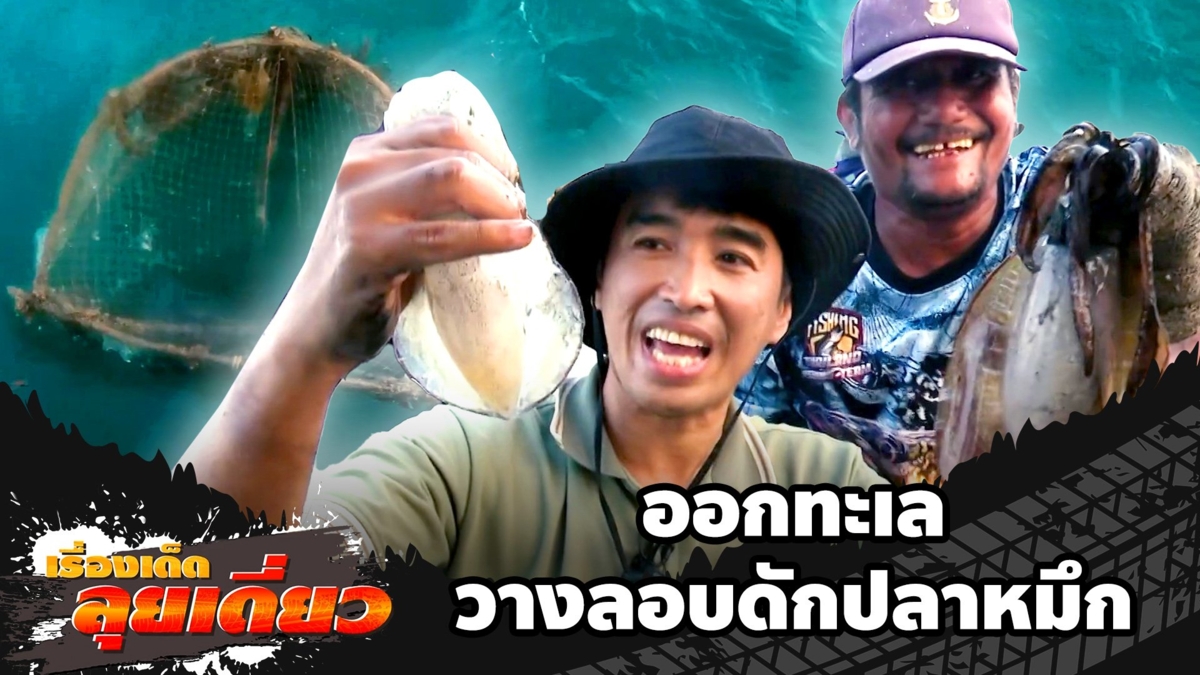 เรื่องเด็ดลุยเดี่ยว | ออกทะเล วางลอบดักปลาหมึก จ.ระยอง